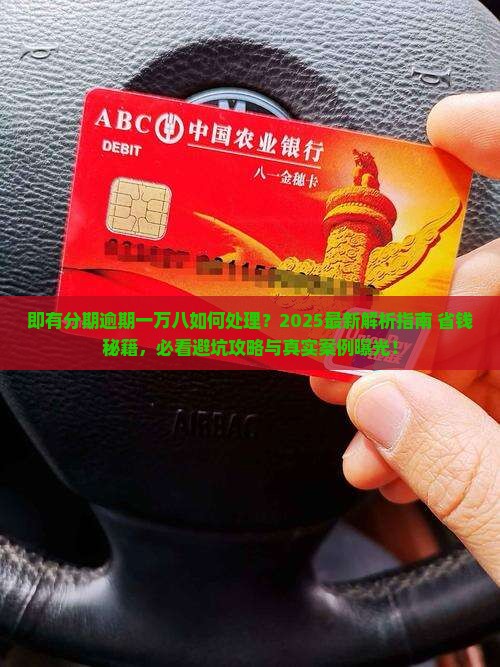 即有分期逾期一万八如何处理