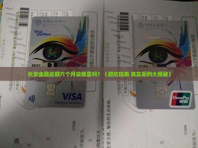 长安金融逾期六个月会怎么样