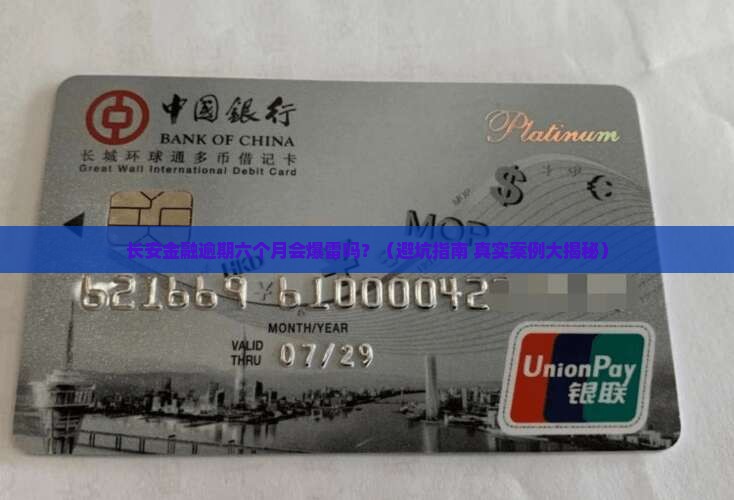 长安金融逾期六个月会怎么样