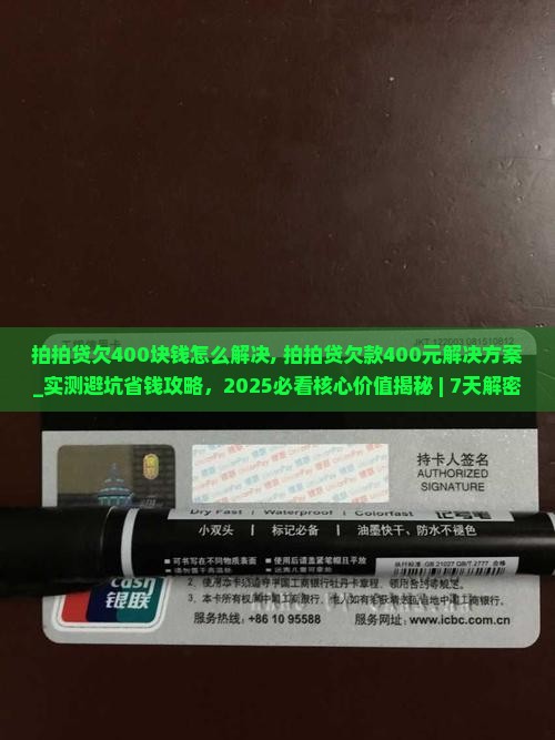 拍拍贷欠400块钱怎么解决
