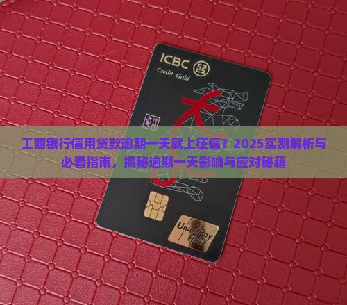 工商银行信用贷款逾期一天就上征信
