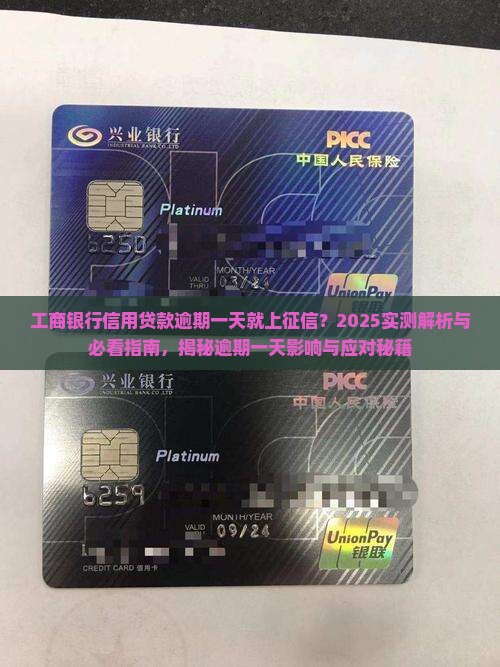 工商银行信用贷款逾期一天就上征信