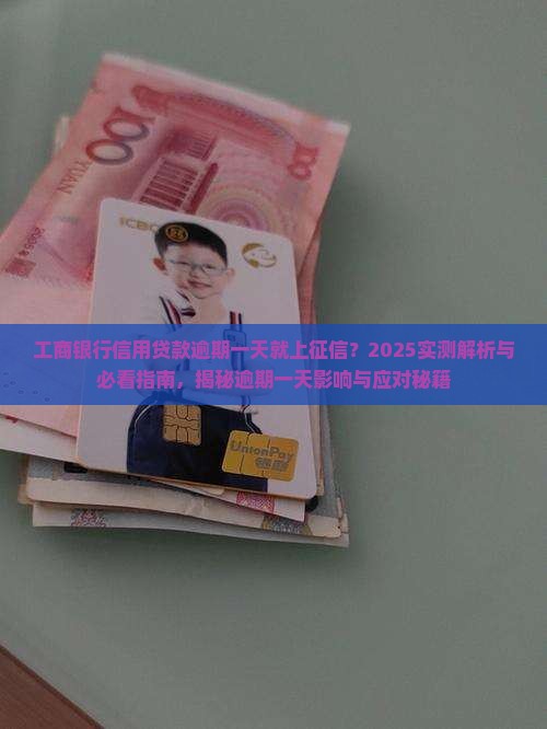 工商银行信用贷款逾期一天就上征信