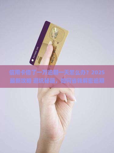 信用卡借了一万逾期一天