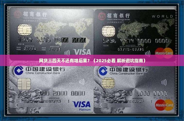 网贷三四天不还有啥后果