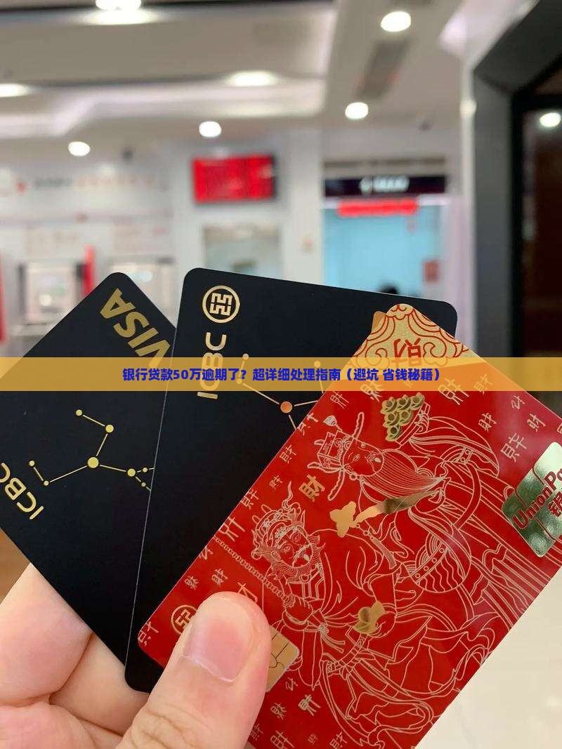 银行贷款50万逾期后如何处理