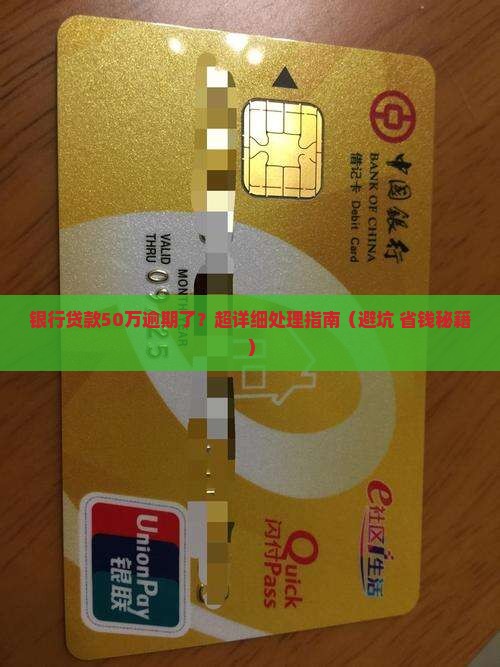 银行贷款50万逾期后如何处理