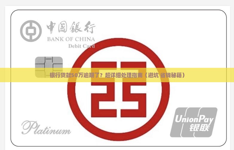银行贷款50万逾期后如何处理
