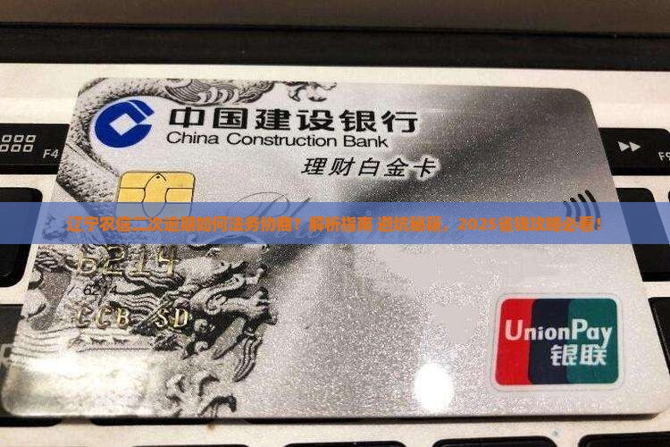 辽宁农信二次逾期如何进行法务协商