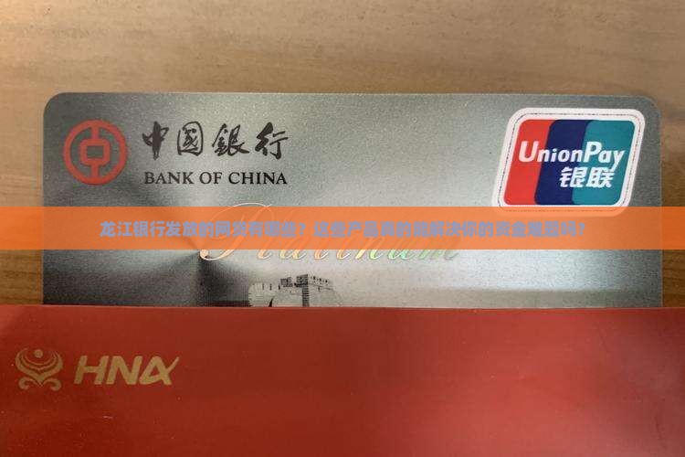龙江银行发放的网贷有哪些