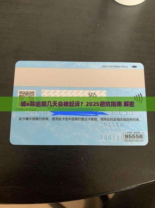 诚e赊逾期几天可以起诉