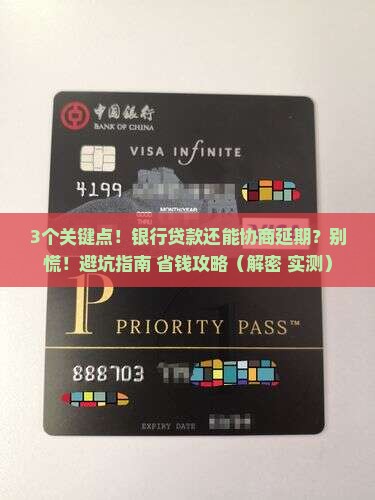 银行贷款可以协商延期还款吗需要注意哪些问题