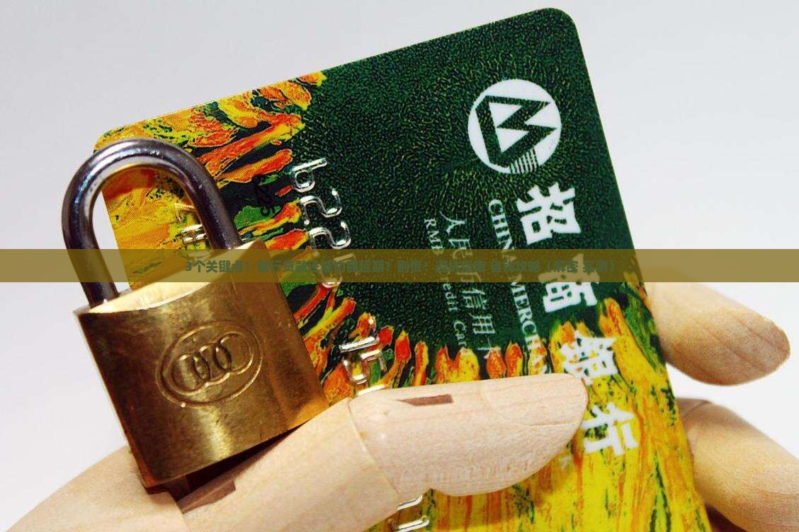 银行贷款可以协商延期还款吗需要注意哪些问题