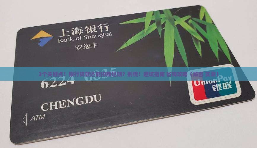 银行贷款可以协商延期还款吗需要注意哪些问题