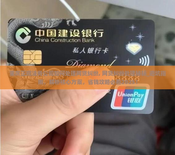 重庆正规法务公司如何处理网贷纠纷