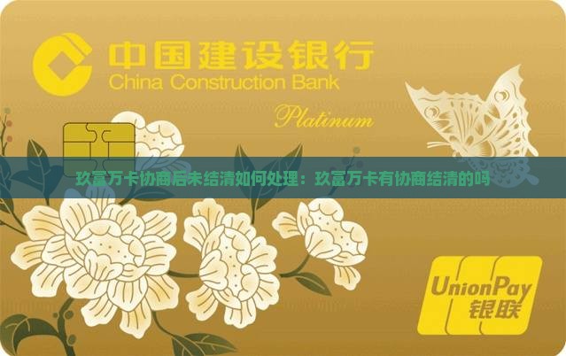 玖富万卡协商后未结清如何处理