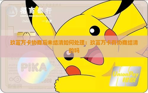 玖富万卡协商后未结清如何处理