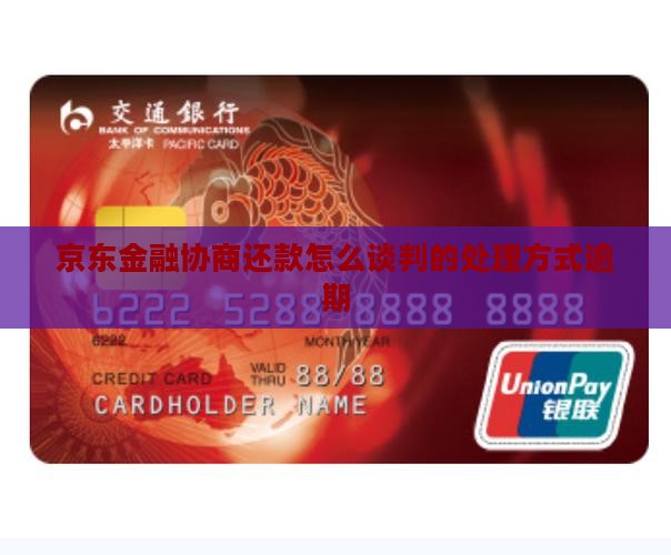 京东金融协商还款怎么谈判的处理方式
