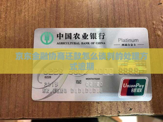 京东金融协商还款怎么谈判的处理方式