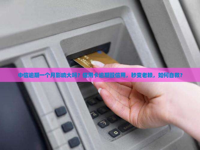 中信逾期一个月影响大吗
