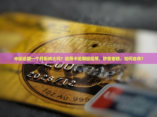 中信逾期一个月影响大吗