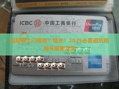 微博逾期上门催收流程解析
