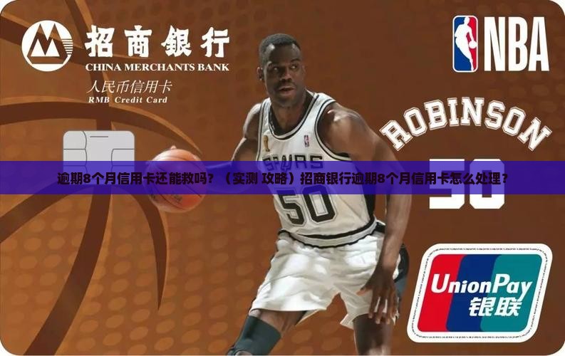 招商银行逾期8个月信用卡怎么处理
