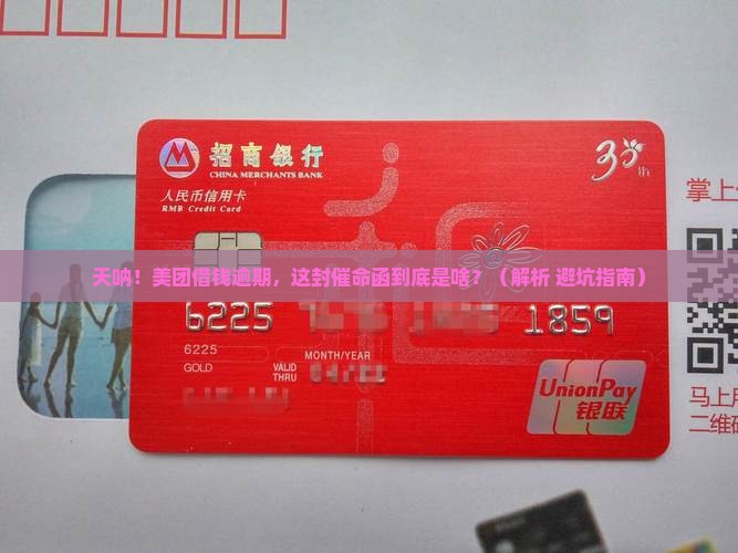 美团借钱逾期有函件寄来