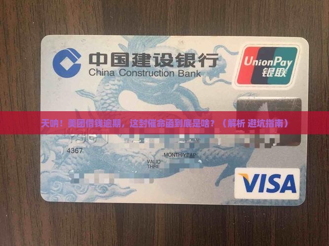 美团借钱逾期有函件寄来