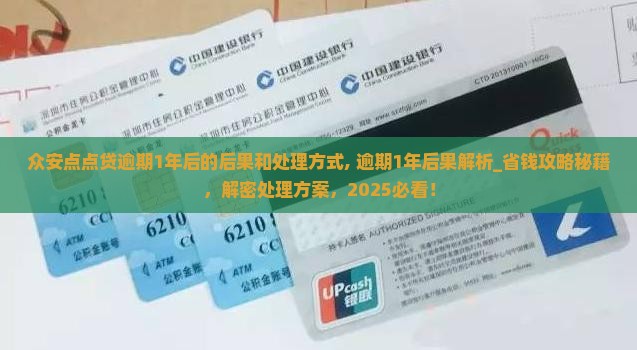 众安点点贷逾期1年后的后果和处理方式