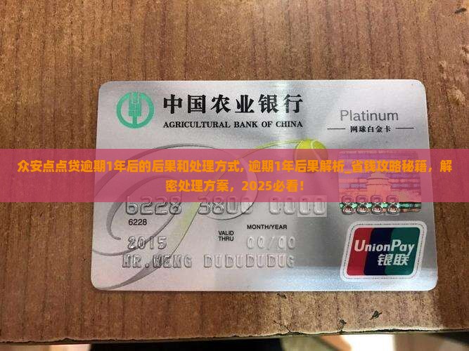 众安点点贷逾期1年后的后果和处理方式