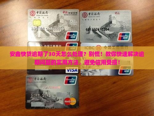 安鑫快贷逾期了30天怎么处理