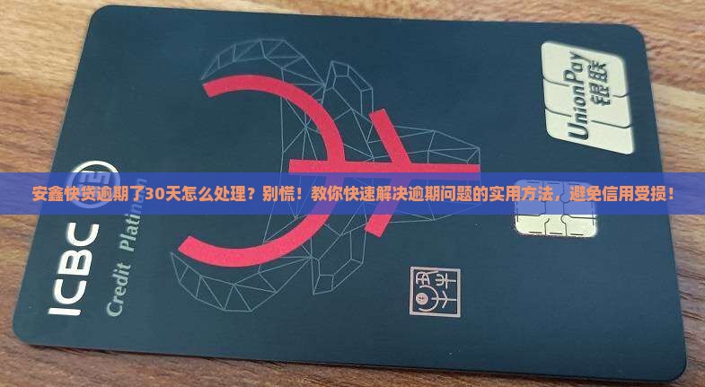 安鑫快贷逾期了30天怎么处理