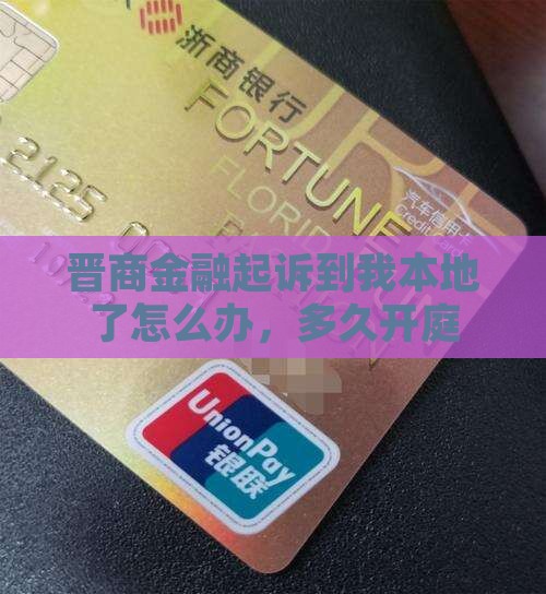 晋商金融起诉到我本地法院了