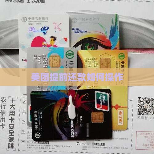 美团提前还本金怎么操作 美团提前还本金怎么操作