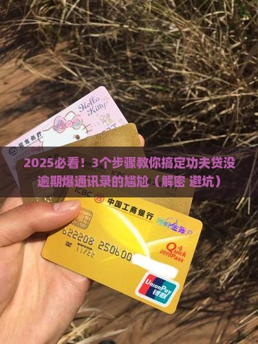 功夫贷没逾期爆通讯录如何处理