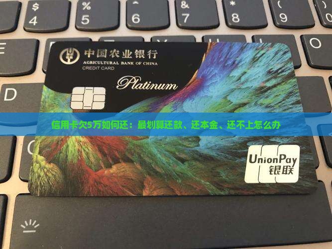 信用卡欠5万如何还