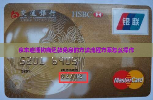 京东白条逾期协商还款免息的方法