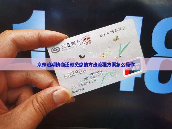 京东白条逾期协商还款免息的方法