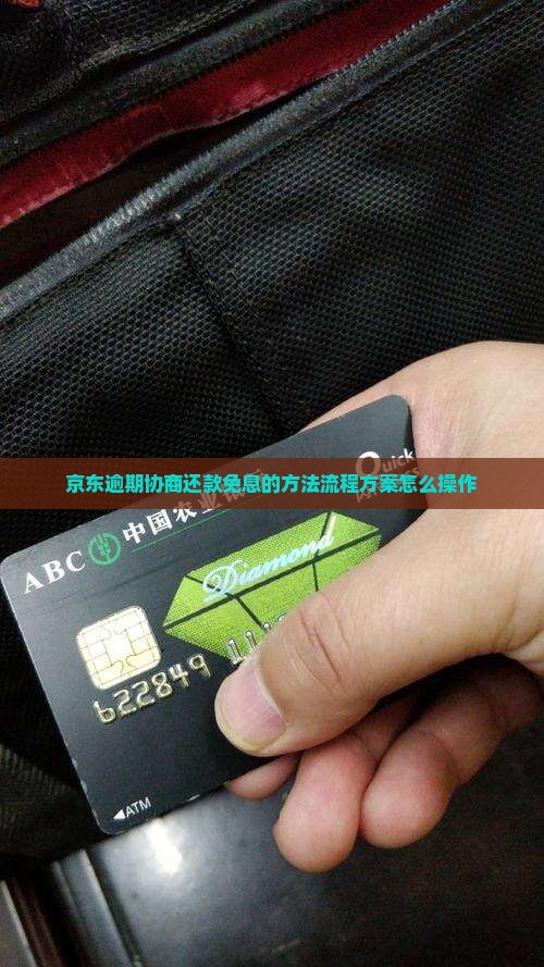 京东白条逾期协商还款免息的方法