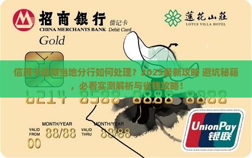 信用卡逾期当地分行如何处理