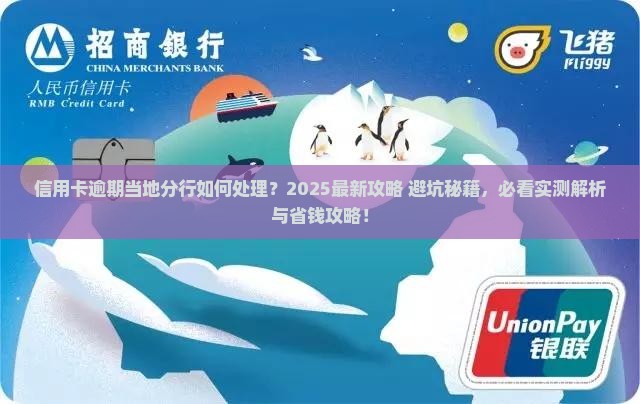 信用卡逾期当地分行如何处理