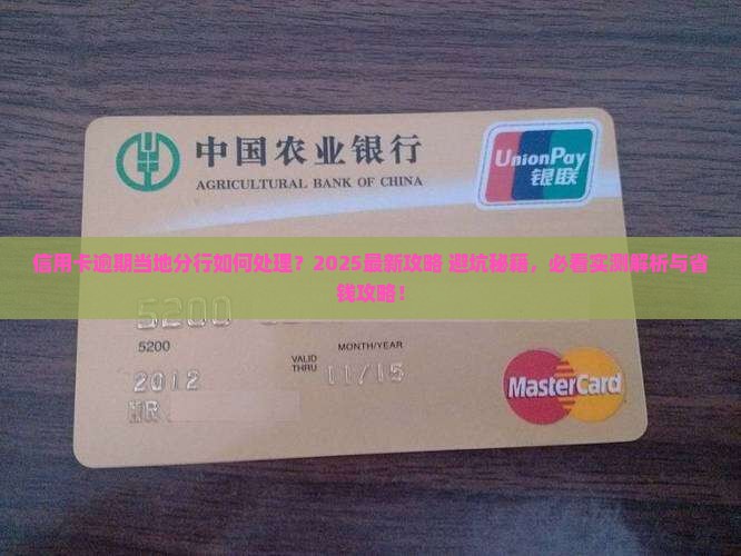 信用卡逾期当地分行如何处理