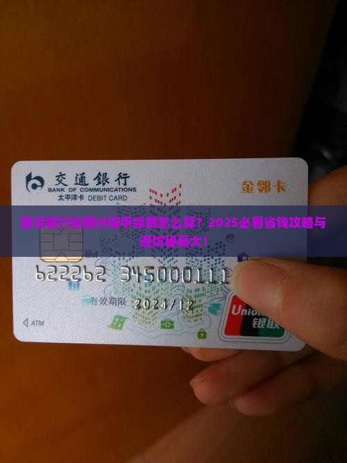建设银行逾期协商分期手续费如何收取