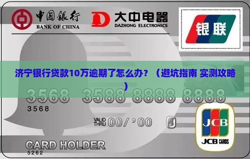 济宁银行贷款10万逾期怎么处理