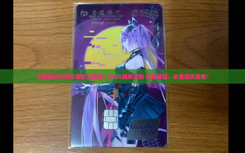 华润银行协商分期怎么操作