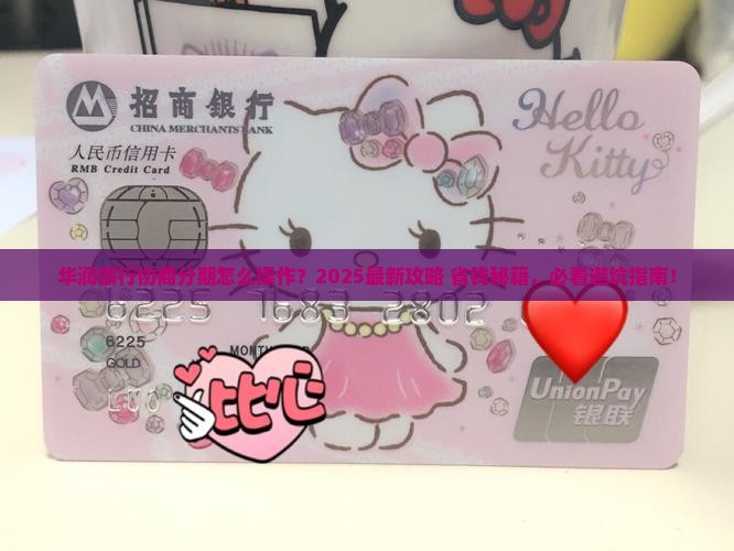 华润银行协商分期怎么操作