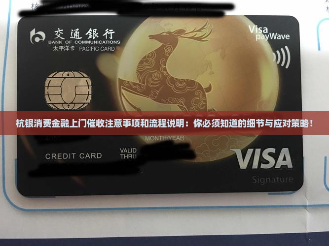 杭银消费金融上门催收注意事项和流程说明