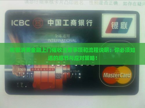杭银消费金融上门催收注意事项和流程说明