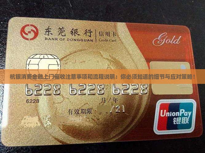 杭银消费金融上门催收注意事项和流程说明